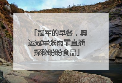 冠军的早餐，奥运冠军张雨霏直播探秘盼盼食品