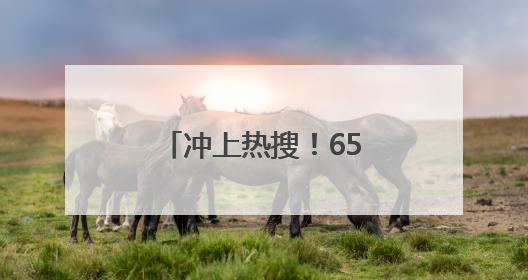 冲上热搜！65岁知名影后因为名字接到代言？网友：好朴实的商战