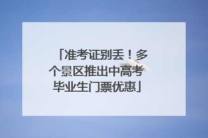 准考证别丢！多个景区推出中高考毕业生门票优惠