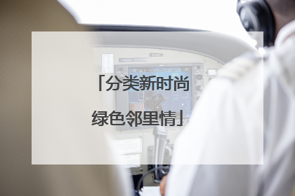 分类新时尚 绿色邻里情
