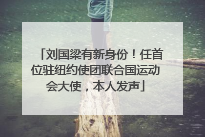 刘国梁有新身份！任首位驻纽约使团联合国运动会大使，本人发声