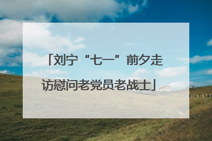 刘宁“七一”前夕走访慰问老党员老战士
