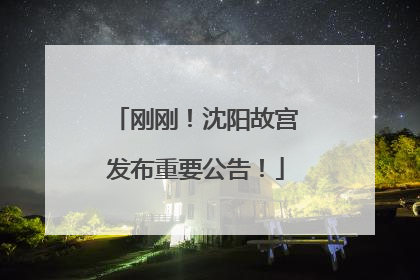 刚刚！沈阳故宫发布重要公告！