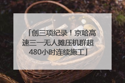 创三项纪录！京哈高速三一无人摊压机群超480小时连续施工