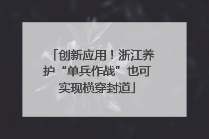 创新应用！浙江养护“单兵作战”也可实现横穿封道