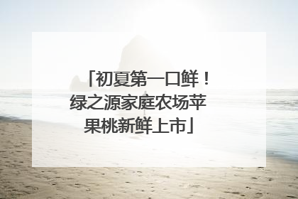 初夏第一口鲜！绿之源家庭农场苹果桃新鲜上市