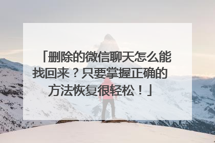 删除的微信聊天怎么能找回来？只要掌握正确的方法恢复很轻松！
