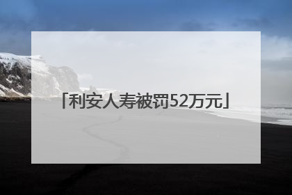 利安人寿被罚52万元