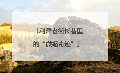 利津老街长巷里的“微缩奇迹”