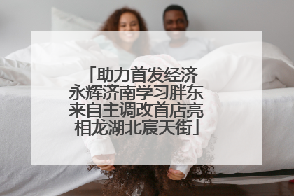 助力首发经济 永辉济南学习胖东来自主调改首店亮相龙湖北宸天街