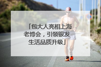 包大人亮相上海老博会，引领银发生活品质升级