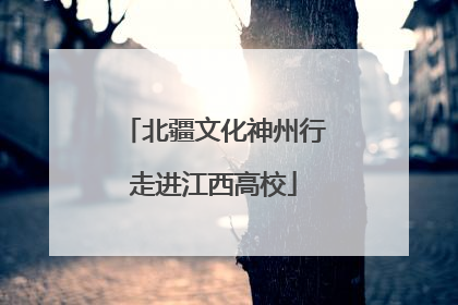 北疆文化神州行走进江西高校