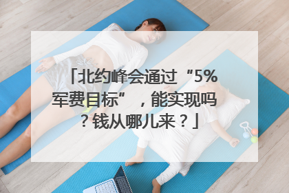 北约峰会通过“5%军费目标”，能实现吗？钱从哪儿来？