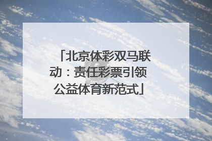 北京体彩双马联动：责任彩票引领公益体育新范式