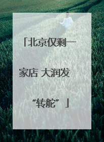 北京仅剩一家店 大润发“转舵”
