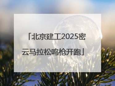 北京建工2025密云马拉松鸣枪开跑