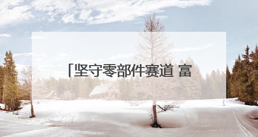 坚守零部件赛道 富创精密收购Compart启“芯”程