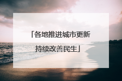 各地推进城市更新 持续改善民生