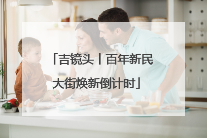 吉镜头丨百年新民大街焕新倒计时