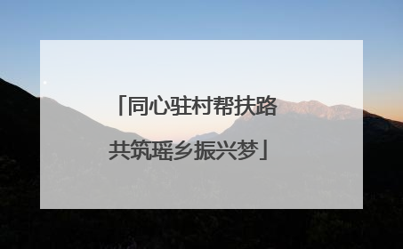 同心驻村帮扶路 共筑瑶乡振兴梦