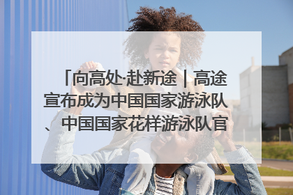 向高处·赴新途｜高途宣布成为中国国家游泳队、中国国家花样游泳队官方学习合作伙伴