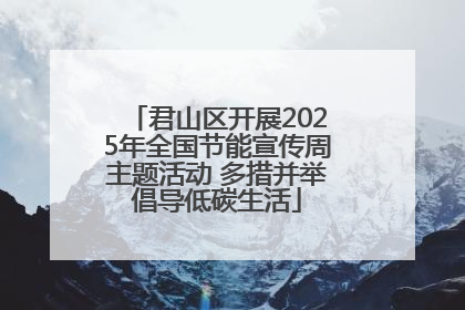 君山区开展2025年全国节能宣传周主题活动 多措并举倡导低碳生活