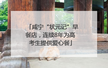 咸宁“状元记”早餐店，连续8年为高考生提供爱心餐