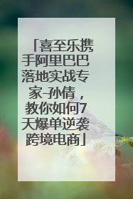 喜至乐携手阿里巴巴落地实战专家-孙倩，教你如何7天爆单逆袭跨境电商