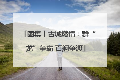 图集丨古城燃情：群“龙”争霸 百舸争渡