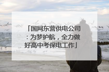 国网东营供电公司：为梦护航，全力做好高中考保电工作