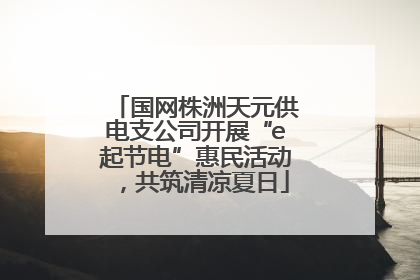 国网株洲天元供电支公司开展“e起节电”惠民活动，共筑清凉夏日