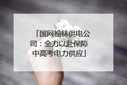 国网榆林供电公司：全力以赴保障中高考电力供应