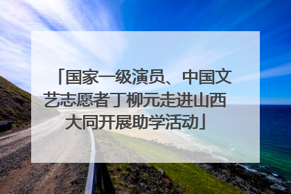 国家一级演员、中国文艺志愿者丁柳元走进山西大同开展助学活动