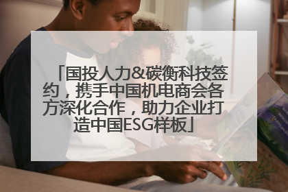 国投人力&碳衡科技签约，携手中国机电商会各方深化合作，助力企业打造中国ESG样板