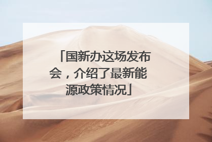 国新办这场发布会，介绍了最新能源政策情况