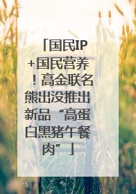 国民IP+国民营养！高金联名熊出没推出新品“高蛋白黑猪午餐肉”