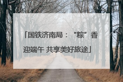 国铁济南局：“粽”香迎端午 共享美好旅途