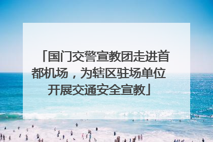 国门交警宣教团走进首都机场，为辖区驻场单位开展交通安全宣教