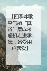 四季沐歌空气能“真省”集成采暖机走进承德，备受用户喜爱