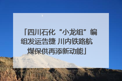 四川石化“小龙组”编组发运告捷 川内铁路航煤保供再添新动能