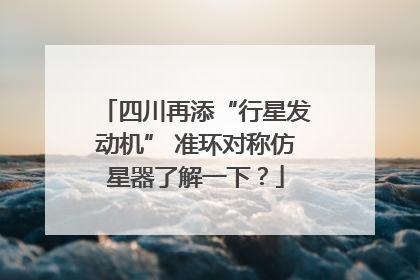 四川再添“行星发动机” 准环对称仿星器了解一下？