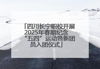 四川长宁职校开展2025年春期纪念“五四”运动暨新团员入团仪式