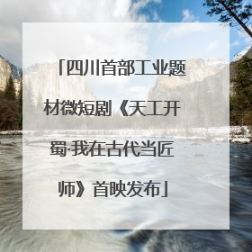 四川首部工业题材微短剧《天工开蜀·我在古代当匠师》首映发布