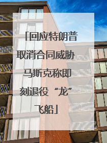 回应特朗普取消合同威胁 马斯克称即刻退役“龙”飞船