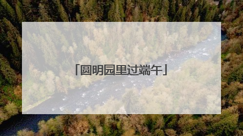 圆明园里过端午