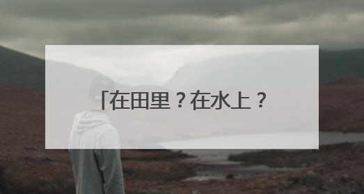 在田里？在水上？瑜伽还能这样练