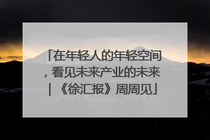 在年轻人的年轻空间，看见未来产业的未来｜《徐汇报》周周见