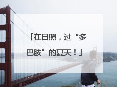 在日照，过“多巴胺”的夏天！