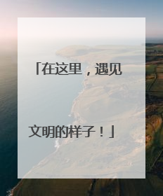 在这里，遇见文明的样子！