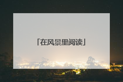 在风景里阅读